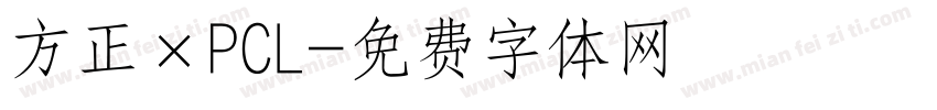 方正×PCL字体转换