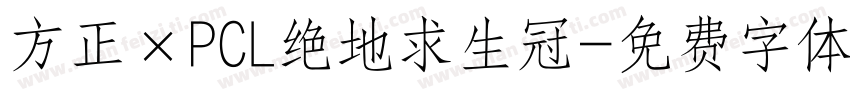 方正×PCL绝地求生冠字体转换