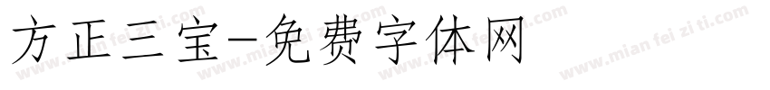 方正三宝字体转换