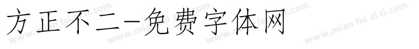 方正不二字体转换
