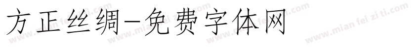 方正丝绸字体转换