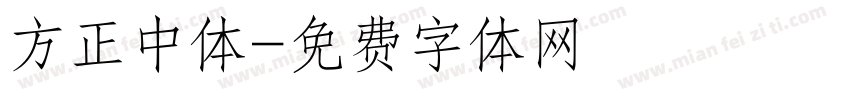 方正中体字体转换