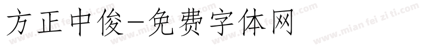 方正中俊字体转换