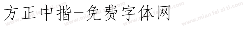 方正中揩字体转换