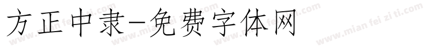 方正中隶字体转换