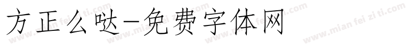 方正么哒字体转换