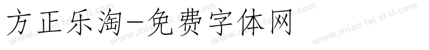 方正乐淘字体转换