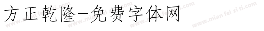 方正乾隆字体转换