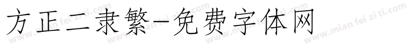 方正二隶繁字体转换