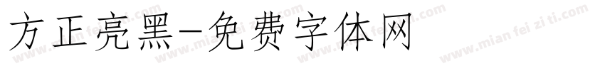 方正亮黑字体转换