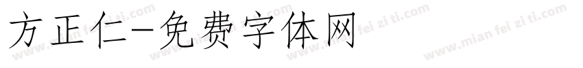方正仁字体转换