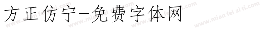 方正仿宁字体转换