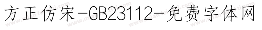 方正仿宋-GB23112字体转换