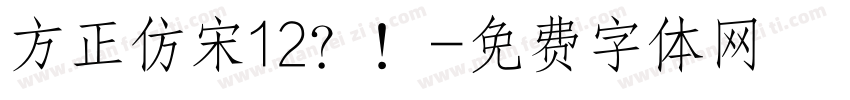 方正仿宋12？！字体转换