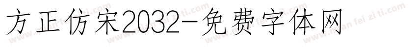 方正仿宋2032字体转换