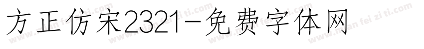 方正仿宋2321字体转换