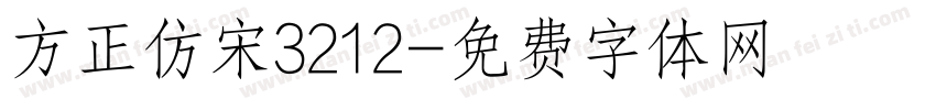 方正仿宋3212字体转换