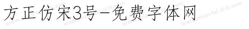 方正仿宋3号字体转换