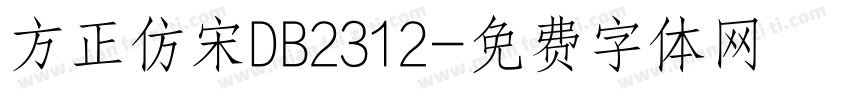 方正仿宋DB2312字体转换