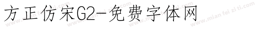 方正仿宋G2字体转换