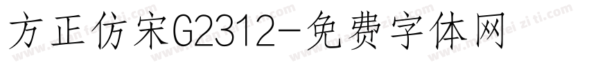 方正仿宋G2312字体转换