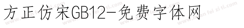 方正仿宋GB12字体转换