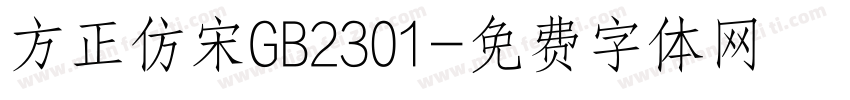 方正仿宋GB2301字体转换