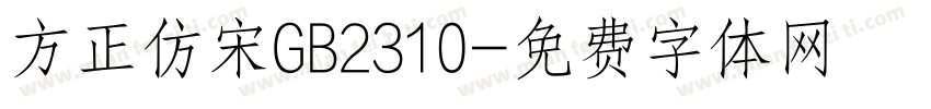 方正仿宋GB2310字体转换