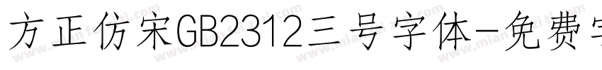 方正仿宋GB2312三号字体字体转换