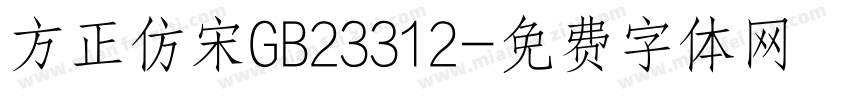 方正仿宋GB23312字体转换