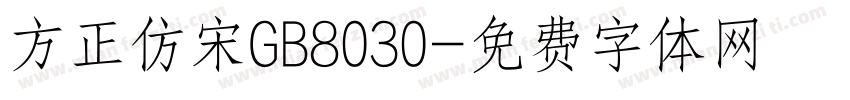 方正仿宋GB8030字体转换