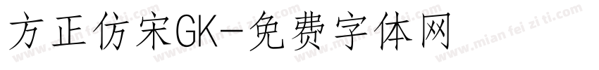 方正仿宋GK字体转换