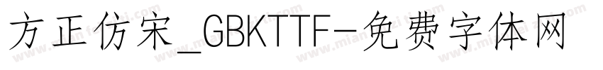 方正仿宋_GBKTTF字体转换