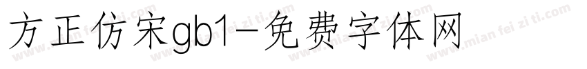 方正仿宋gb1字体转换