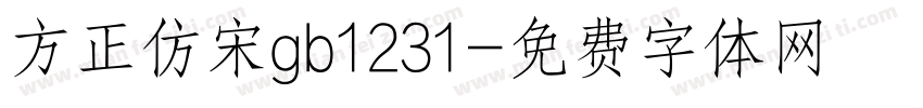方正仿宋gb1231字体转换