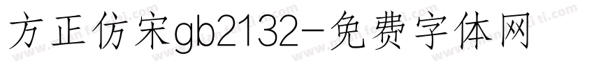 方正仿宋gb2132字体转换