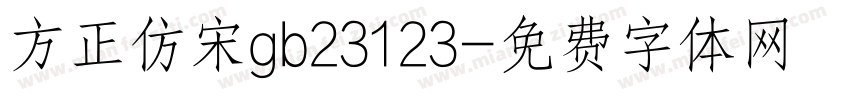 方正仿宋gb23123字体转换