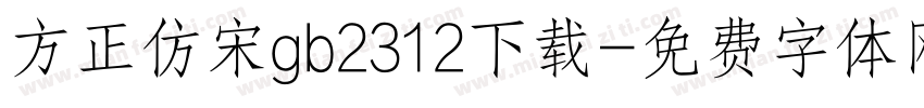 方正仿宋gb2312下载字体转换