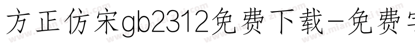 方正仿宋gb2312免费下载字体转换