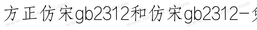 方正仿宋gb2312和仿宋gb2312字体转换