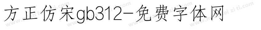 方正仿宋gb312字体转换