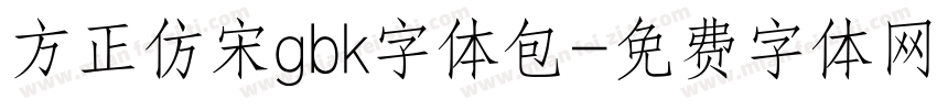 方正仿宋gbk字体包字体转换