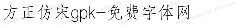 方正仿宋gpk字体转换