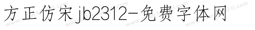方正仿宋jb2312字体转换