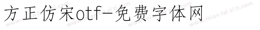 方正仿宋otf字体转换