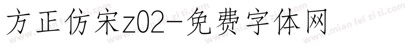 方正仿宋z02字体转换