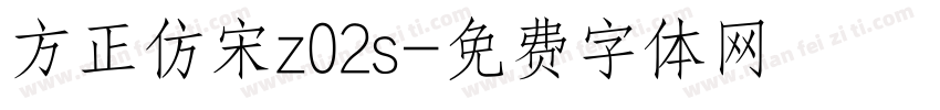 方正仿宋z02s字体转换