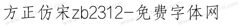 方正仿宋zb2312字体转换