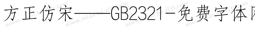 方正仿宋——GB2321字体转换