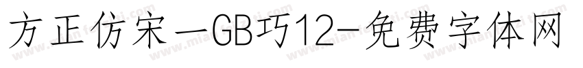 方正仿宋一GB巧12字体转换